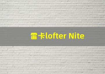 雷卡lofter Nite